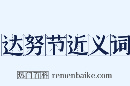 达努节近义词是什么意思的图片